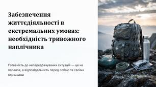 Урок 60 "Забезпечення життєдіяльності в екстремальних умовах: необхідність тривожного наплічника". Модуль 5. Цивільне населення в кризових умовах.