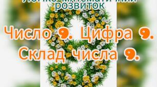 Логіко-математичний розвиток ( Число 9. Цифра 9. Склад числа 9)