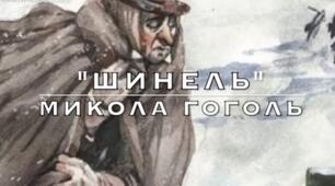Трактування фіналу, значення елементів фантастики в реалістичному творі. М.Гоголь "Шинель". За розробкою Іхваненко Ю.