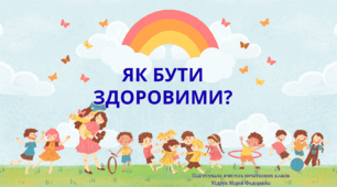 Презентація із ЯДС для 3 класу на тему: "Як бути здоровими" (до підручника Н. Бібік, Г. Бондарчук)