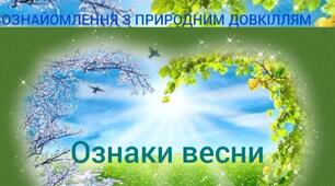 Ознайомлення з природним довкіллям. Ознаки Весни.