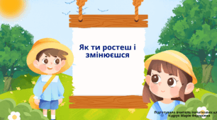 Презентація із ЯДС для 3 класу на тему: "Як ти ростеш і змінюєшся" (до підручника Н. Бібік, Г. Бондарчук)