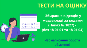 002 Тести: Збирання відходів у медзакладі за кодами (Наказ № 1827) (36+) - 02.03.2026 (без 18 01 01 та 18 01 04) 