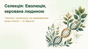 Презентація "Методи селекції"