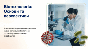 Презентація "Біотехнологія"