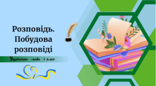 Розповідь. Побудова розповіді