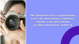 Письмове есе в художньому стилі про виконання улюбленої справи з використанням дієприслівникових зворотів
