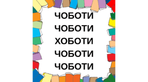 Вправа "Пеньок"