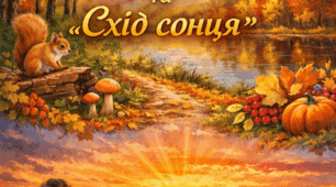 В.О.Сухомлинський "Осінь", "Схід сонця"