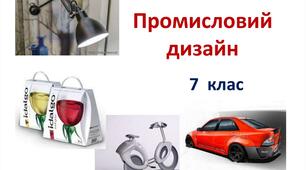 Промисловий  дизайн