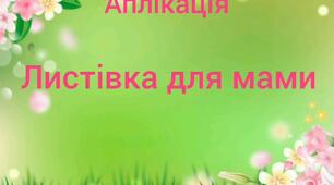 Художньо-продуктивна діяльність(аплікація)" Листівка для мами"