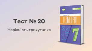 Тест № 20. Нерівність трикутника