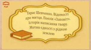 Тарас Шевченко. Відомості про митця. Поезія «Заповіт». Історія написання твору. Мотив єдності з рідною землею (презентація, робочий аркуш,  інтерактивна вікторина)