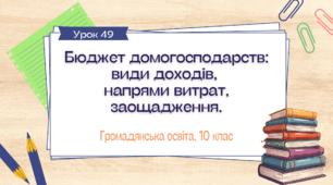 Урок 49. Бюджет домогосподарства