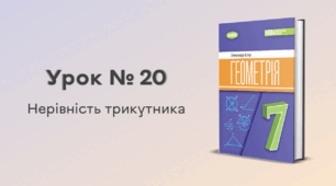 Урок № 20. Нерівність трикутника