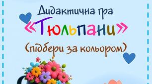 Дидактична гра "Тюльпани" (підбери за кольором)
