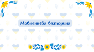 Мовленнєва вікторина для педагогів