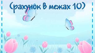 Дидактична гра "Тюльпани" (рахунок в межах 10)