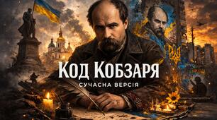 Код Кобзаря. Сучасна версія: Шевченко між медіа та реальністю