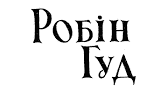 БАЛАДА «ЯК РОБІН ГУД СТАВ РОЗБІЙНИКОМ»