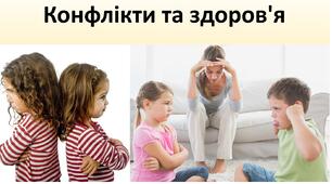 Презентація до уроку: "Конфлікти та здоров'я"