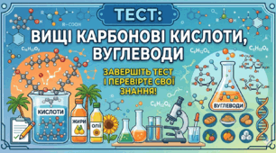 Вуглеводи, вищі карбонові кислоти 