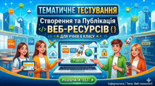 8 клас Створення та публікація веб-ресурсів
