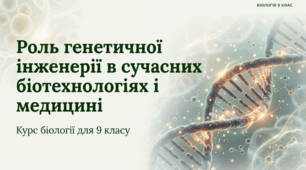 Роль генетичної інженерії в сучасних біотехнологіях і медицині