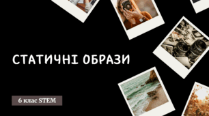 Статичні образи