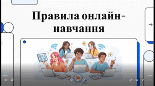 Правила поведінки учнів під час дистанційного навчання