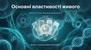 Основні загальні властивості живих систем