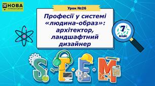 Урок 26. «Професії у системі «людина-образ»: архітектор, ландшафтний дизайнер» STEM 7 клас
