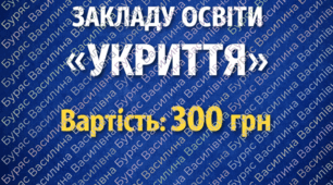 Папка матеріалів Укриття закладу освіти