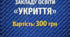 Папка матеріалів Укриття закладу освіти