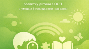 ЩОДЕННИК СПОСТЕРЕЖЕНЬ розвитку дитини з ООП в умовах інклюзивного навчання