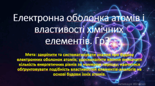 8 клас. НУШ. Презентація до уроку: Електронна оболонка атомів і властивості хімічних елементів. Гр3.