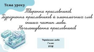 Творення прислівників.  Розрізнення прислівників й омонімічних слів інших частин мови.  Наголошування прислівників 7 клас НУШ (презентація)