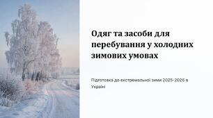 Урок 61 "Одяг та засоби для перебування у холодних зимових умовах". Модуль 5. Цивільне населення в кризових умовах.