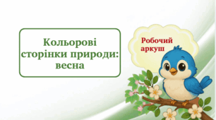Кольорові сторінки природи: весна. Робочий аркуш