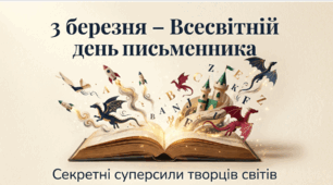 3 березня — Всесвітній день письменника