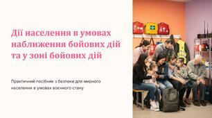 Урок 63 "Дії населення в умовах наближення бойових дій, у зоні бойових дій.". Модуль 5. Цивільне населення в кризових умовах.