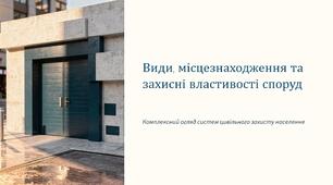 Урок 64 "Види, місцезнаходження та захисні властивості споруд". Модуль 5. Цивільне населення в кризових умовах.