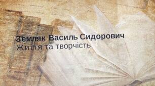 Презентація на тему: "Земляк Василь Сидорович"