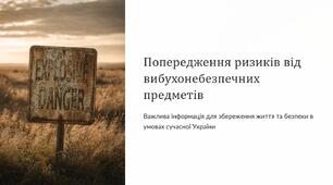 Урок 65 "Попередження ризиків від вибухонебезпечних предметів". Модуль 5. Цивільне населення в кризових умовах.