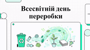 18 березня Всесвітній день переробки: шлях до збереження планети та ресурсів