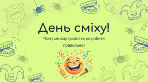 День сміху