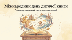Міжнародний день дитячої книги