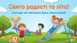 День захисту дітей