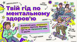 Ментальне здоров’я: основи добробуту та шляхи підтримки