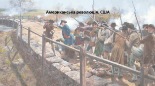 Історія: Україна і світ, 8 клас (за підручником І. Васильків). Презентація "Американська революція. США"